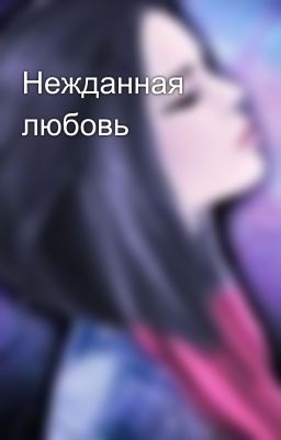 Нежданная любовь