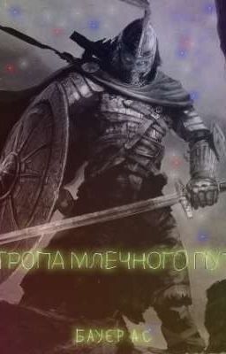 Тропа млечного пути