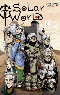 Солнечный мир: Путь в сумраке