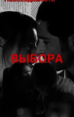Необходимость выбора | Люцифер