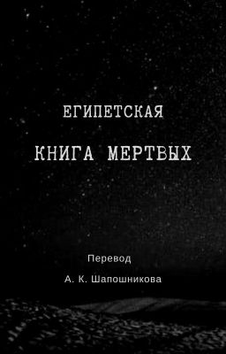 Египетская «Книга Мертвых»