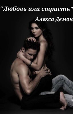 Любовь или страсть. 
