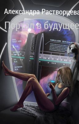 Портал в будущее