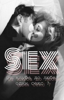От Клуба до любви один секс? (18+)