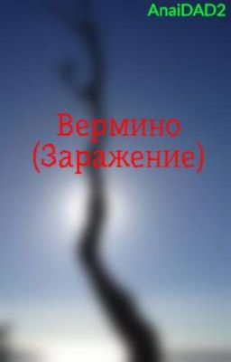 Вермино (Заражение)