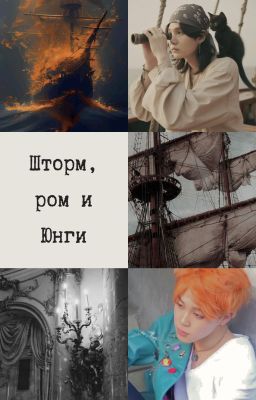 Шторм, ром и Юнги