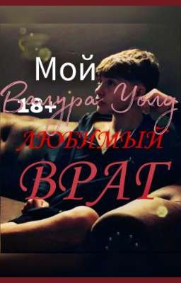 Мой ЛЮБИМЫЙ ВРАГ