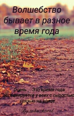 Волшебство бывает в разное время года