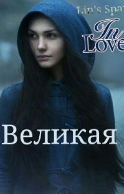 Великая 
