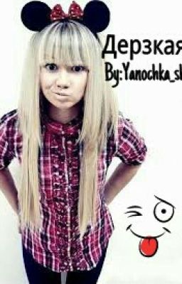 Дерзкая