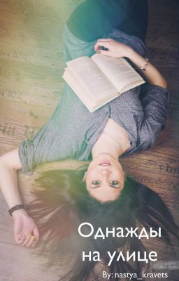 "Однажды на улице" (Once on the street)
