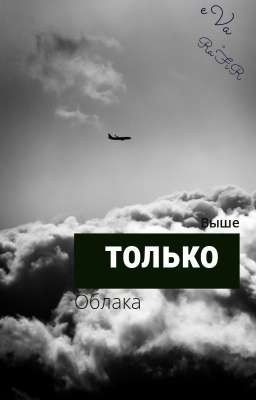 Выше только облака