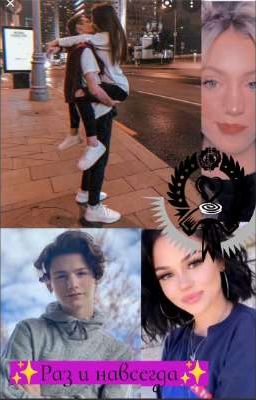 ✨Раз и навсегда✨ ( завершён)