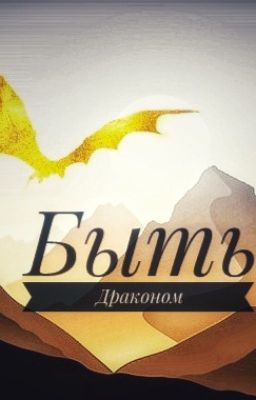 Быть Драконом