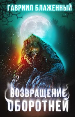 Возвращение оборотней