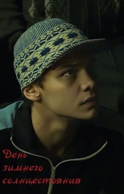 День зимнего солнцестояния | Турбо