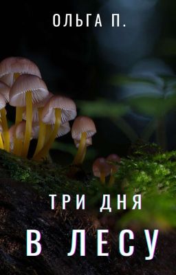 Три дня в лесу