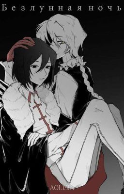 Безлунная ночь
