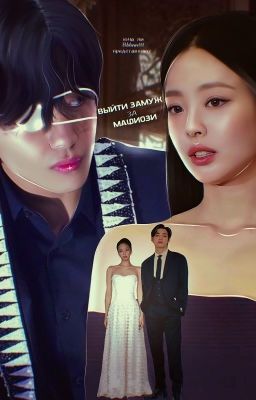 Выйти замуж за мафиози