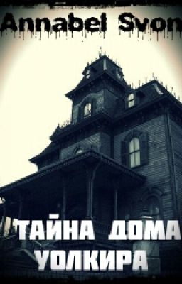 ТАЙНА ДОМА УОЛКИРА