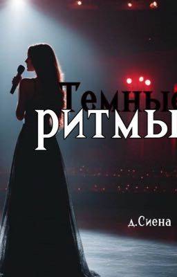 Темные ритмы