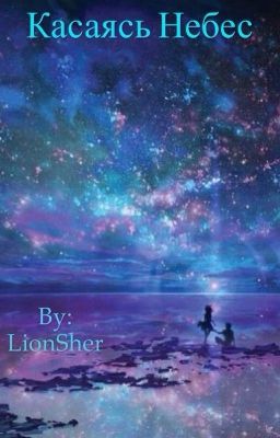 Касаясь небес