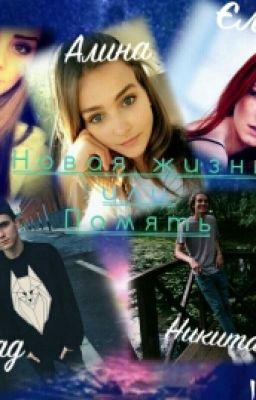 Новая Жизнь или Память