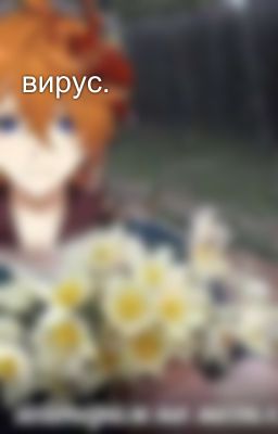 вирус. 