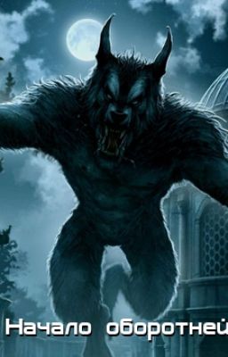 Начало оборотней