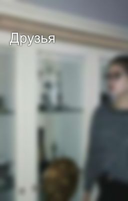 Друзья