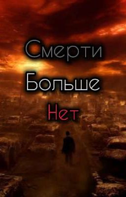 Смерти больше нет