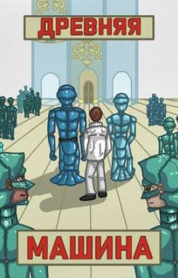 Древняя Машина