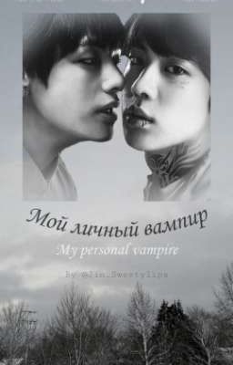 Мой личный вампир [ЗАМОРОЖЕН] 