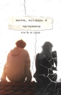 «жизнь, которую я заслужила, если бы не суицид»