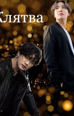 Клятва 