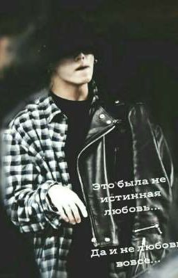 ЭТО БЫЛА НЕ ИСТИННАЯ ЛЮБОВЬ... ДА И НЕ ЛЮБОВЬ ВОВСЕ...