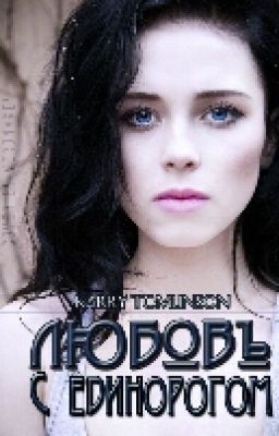 Любовь с единорогом [РЕДАКЦИЯ]