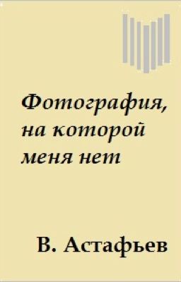 "Фотография,на которой меня нет"