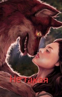 Не такая
