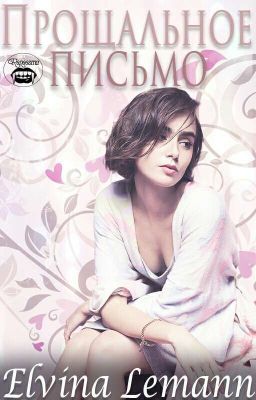 Прощальное письмо