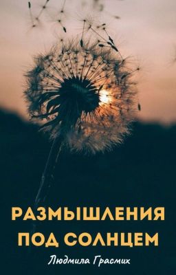 Размышления под солнцем
