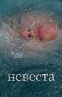 Невеста