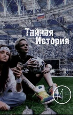Тайная История