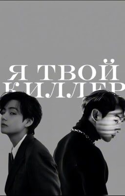 Я твой киллер