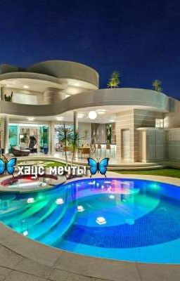 🦋хаус мечты🦋