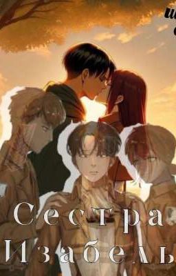Атака титанов(АОТ) / Сестра Изабель