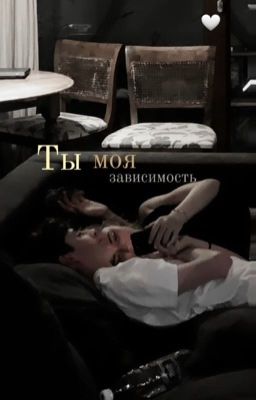 Ты моя зависимость...💕
