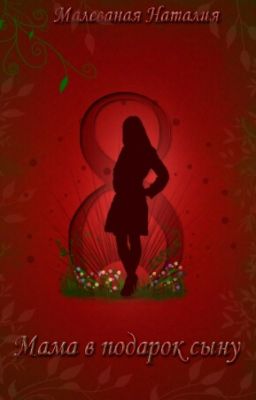 Восьмое марта или Мама в подарок сыну (СИ)