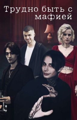 Трудно быть с мафией