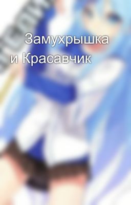 ⬛Замухрышка и Красавчик⬛